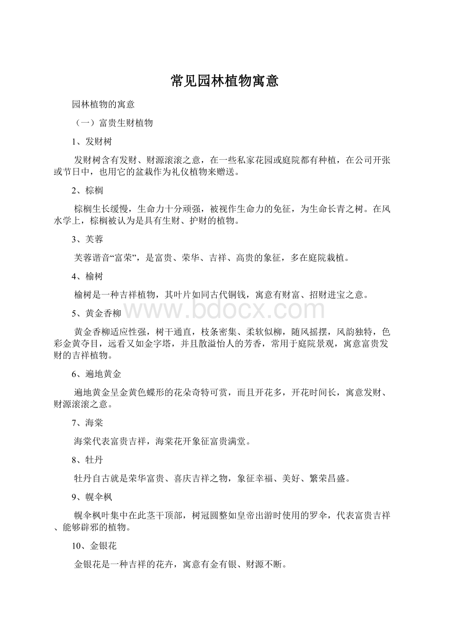 常见园林植物寓意文档格式.docx