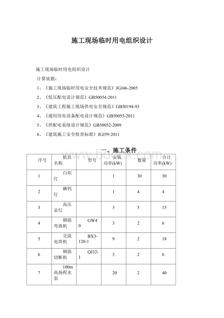 施工现场临时用电组织设计Word文档格式.docx