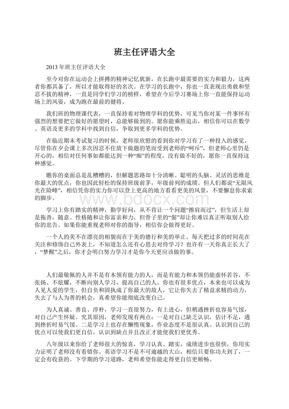 班主任评语大全文档格式.docx_第1页