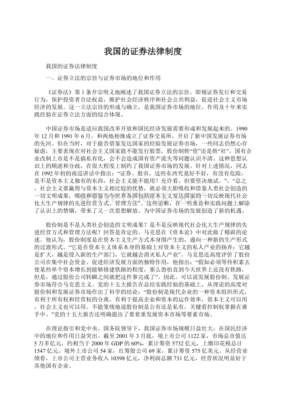 我国的证券法律制度.docx