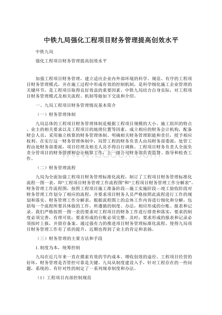 中铁九局强化工程项目财务管理提高创效水平.docx