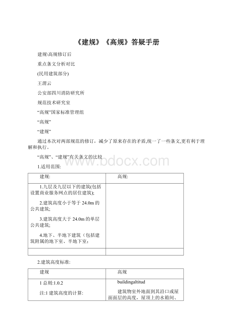 《建规》《高规》答疑手册Word文档格式.docx_第1页