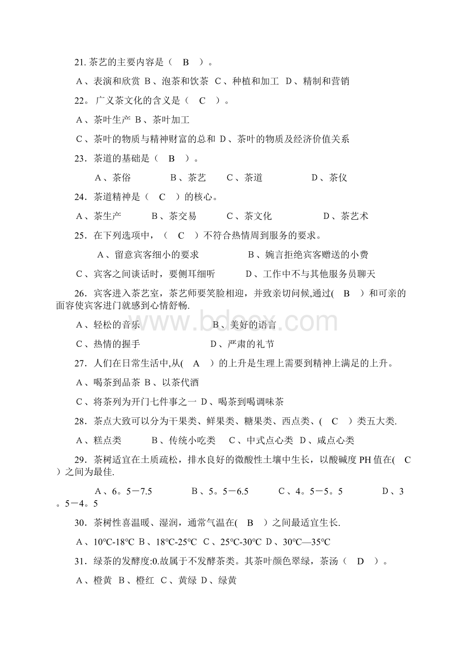 完整版中级茶艺师理论考试复习题.docx_第3页