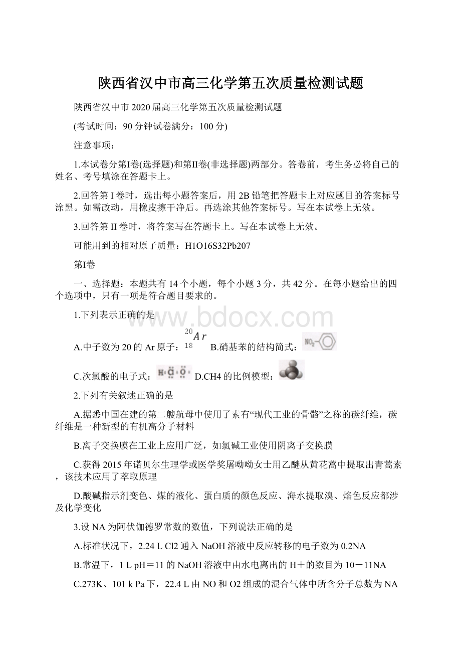 陕西省汉中市高三化学第五次质量检测试题Word下载.docx