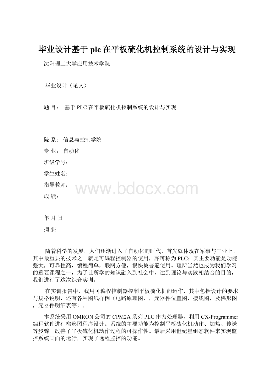 毕业设计基于plc在平板硫化机控制系统的设计与实现Word格式.docx_第1页