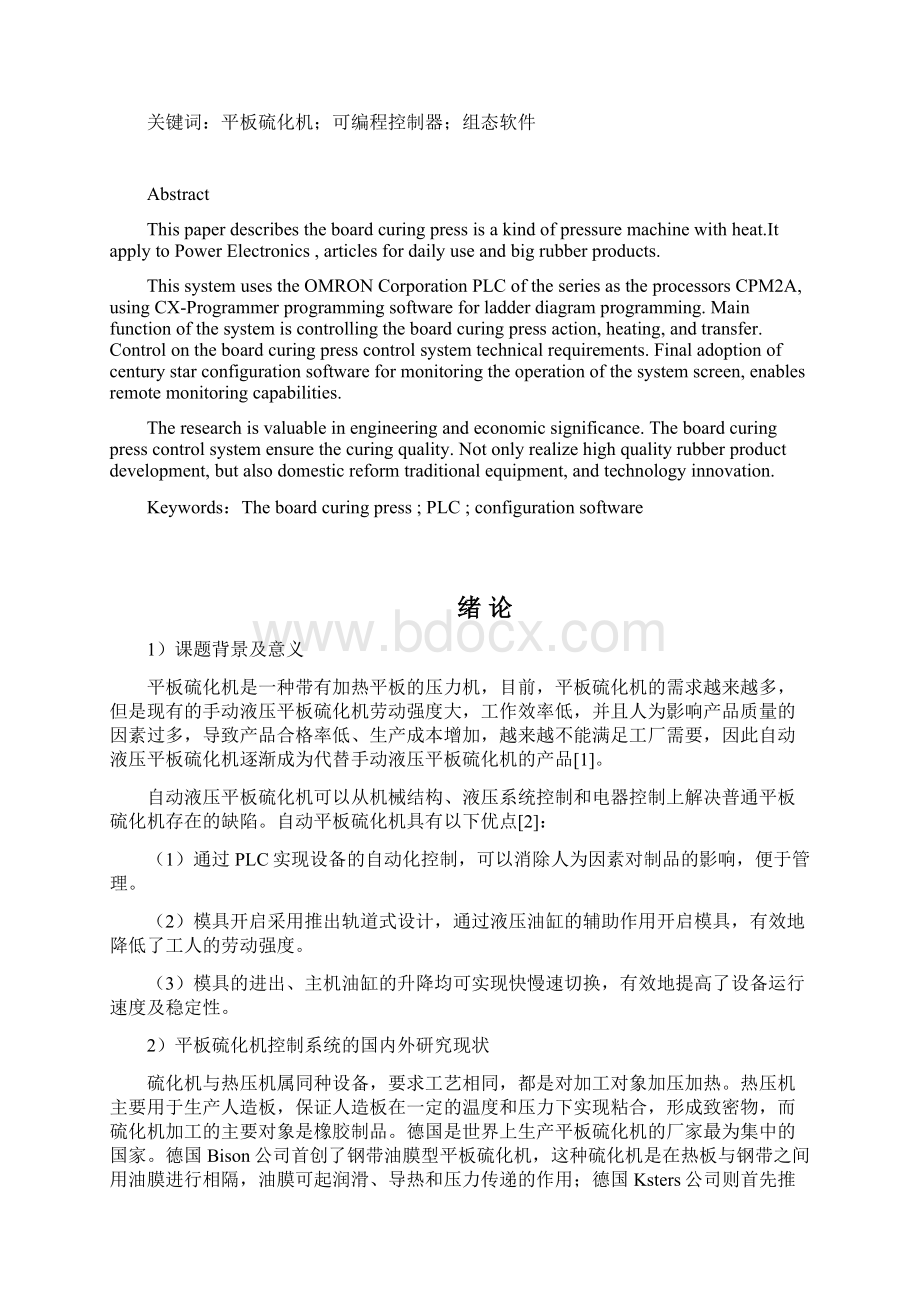 毕业设计基于plc在平板硫化机控制系统的设计与实现Word格式.docx_第2页