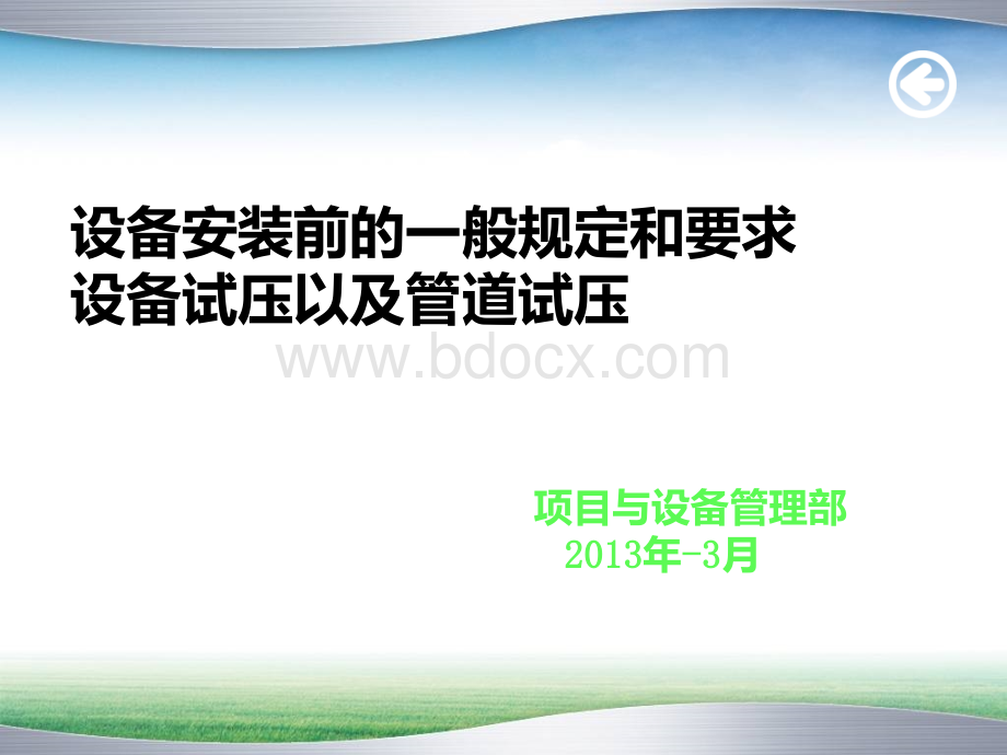 设备安装前的一般规定及要求和设备以及管道试压.ppt_第1页