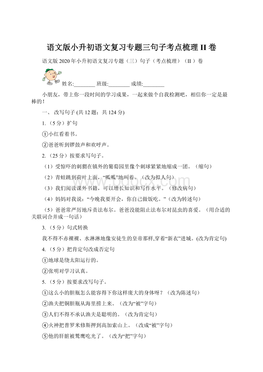 语文版小升初语文复习专题三句子考点梳理II 卷.docx_第1页