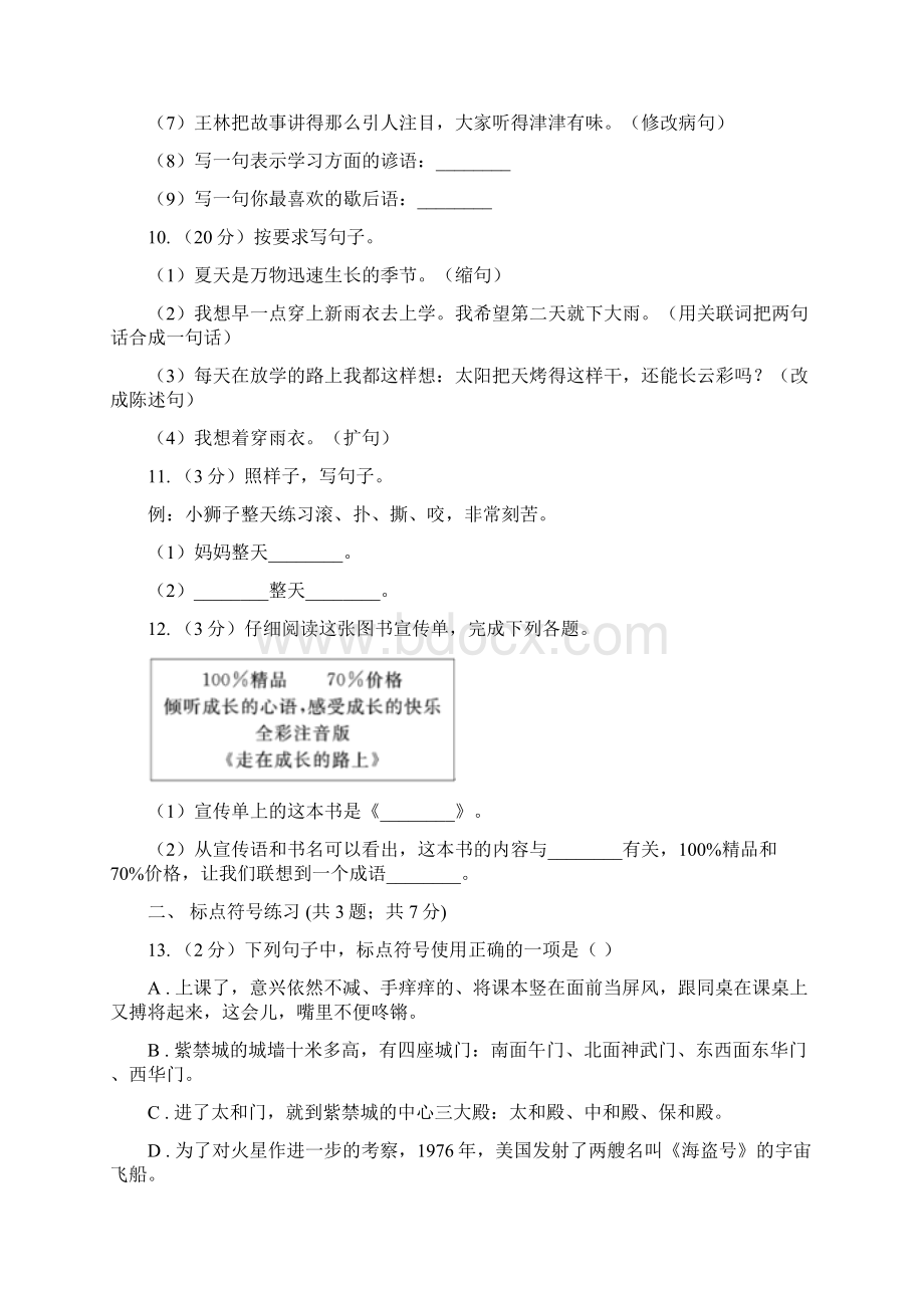 语文版小升初语文复习专题三句子考点梳理II 卷.docx_第3页