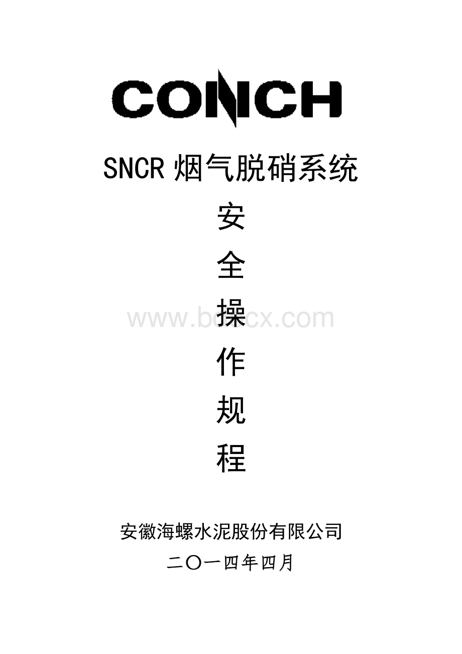 SNCR烟气脱硝系统安全操作规程.doc