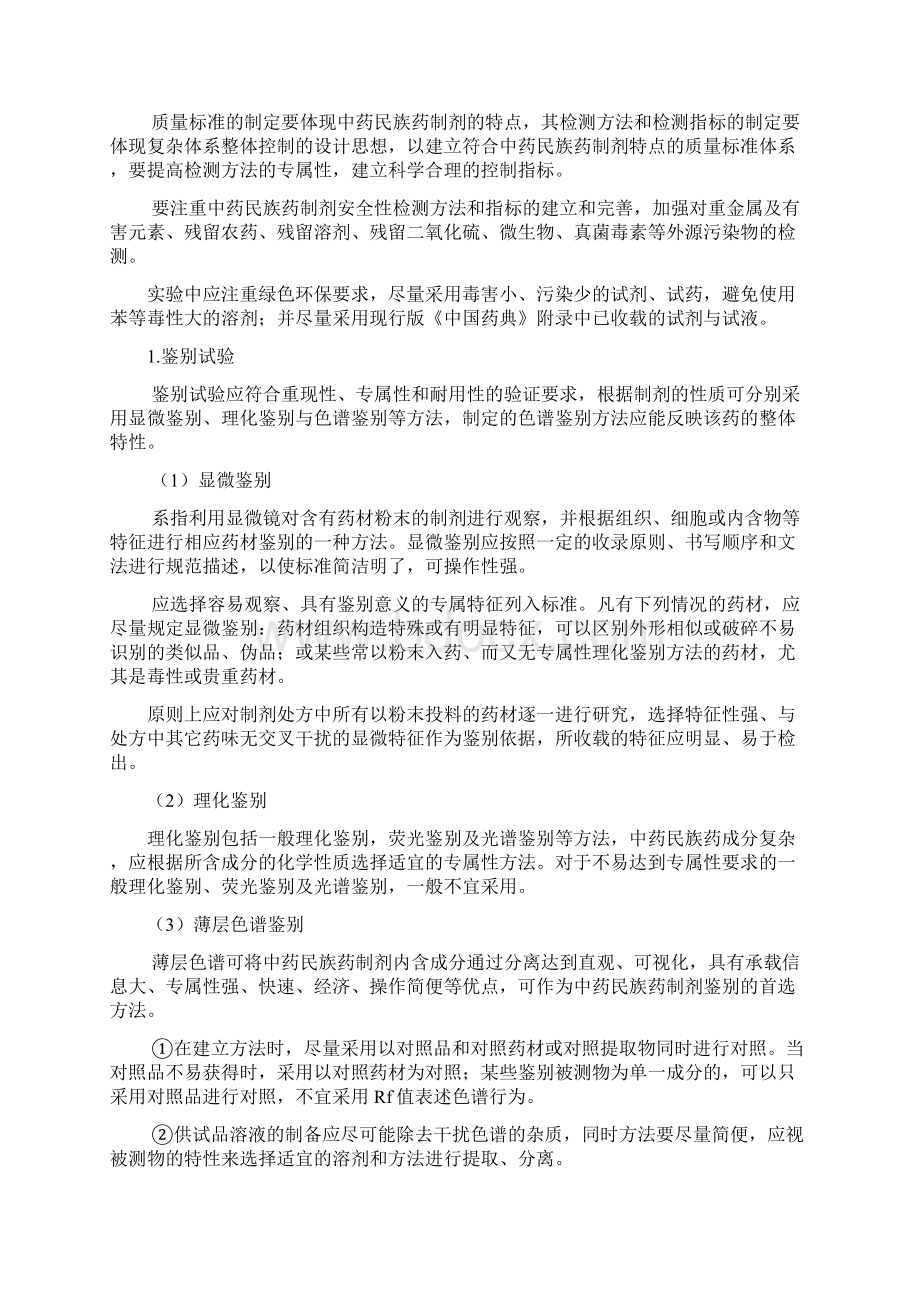 医疗机构中药民族药制剂质量标准起草技术要求.docx_第2页