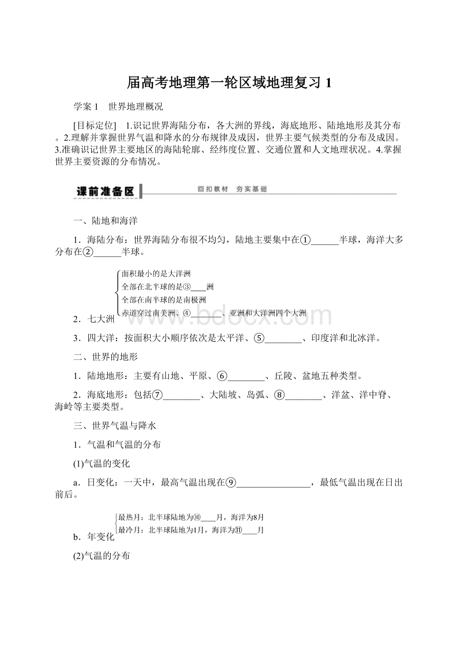 届高考地理第一轮区域地理复习1.docx_第1页