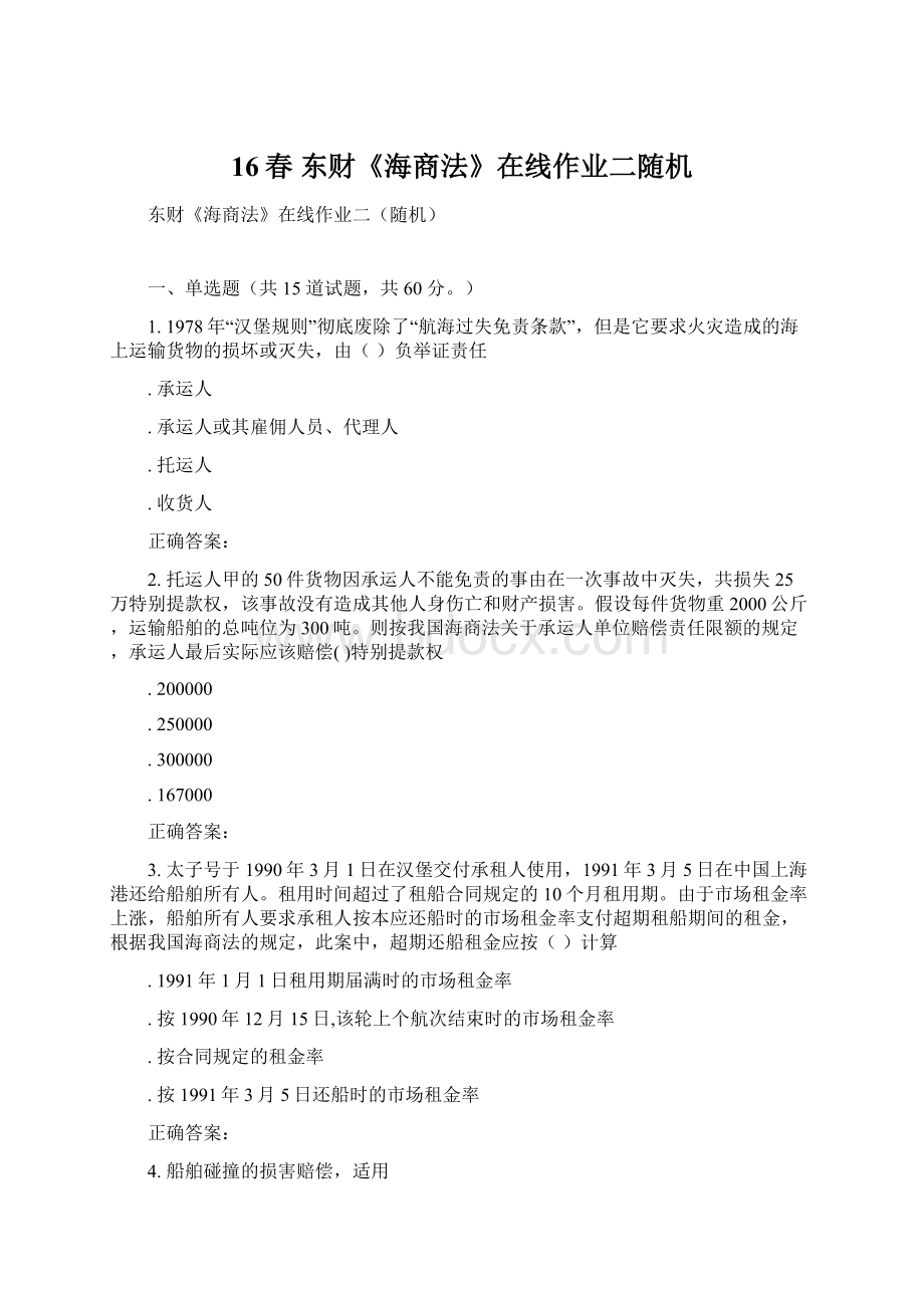 16春 东财《海商法》在线作业二随机Word格式文档下载.docx