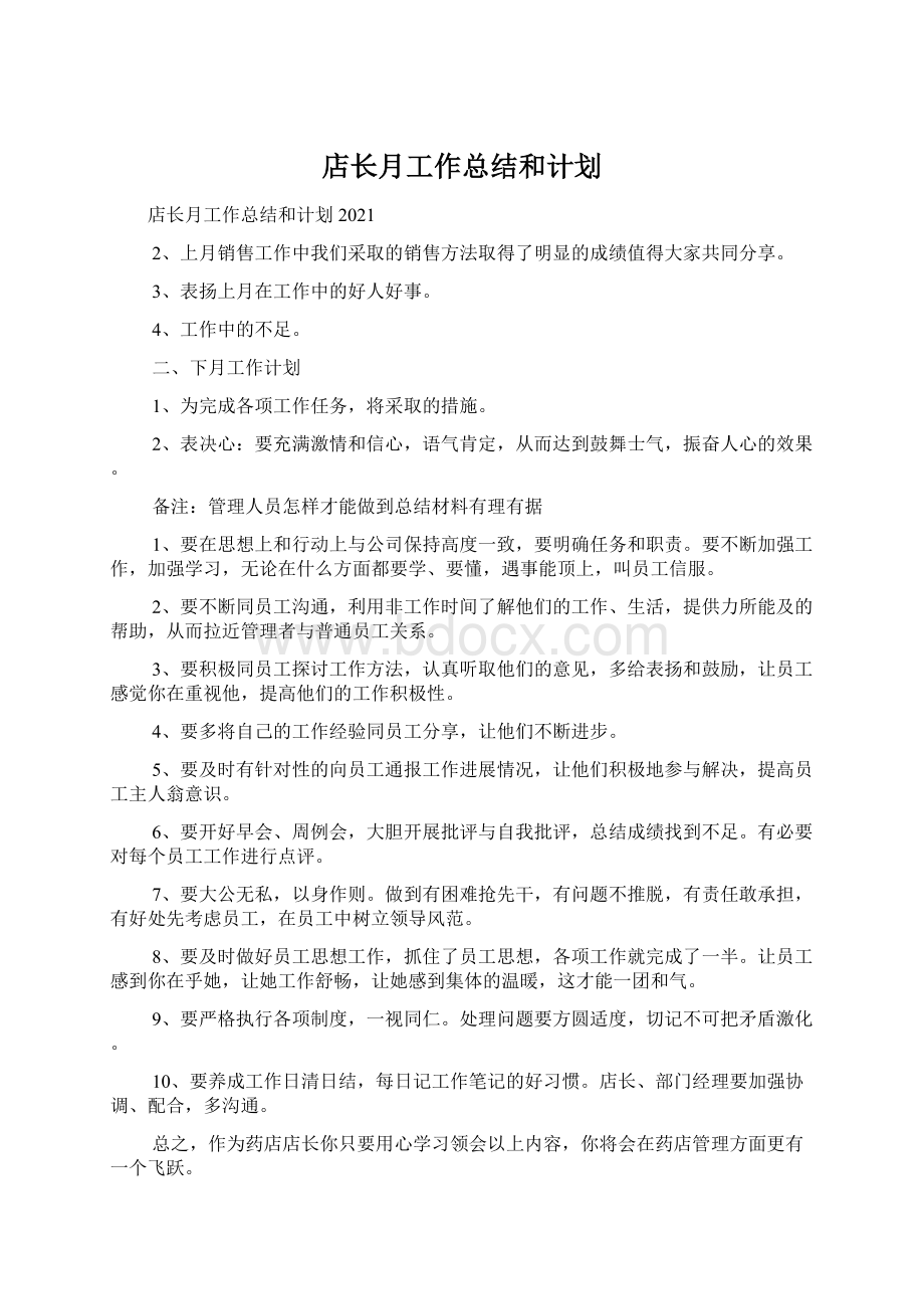 店长月工作总结和计划.docx_第1页