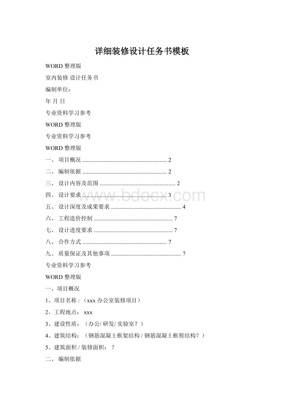 详细装修设计任务书模板文档格式.docx