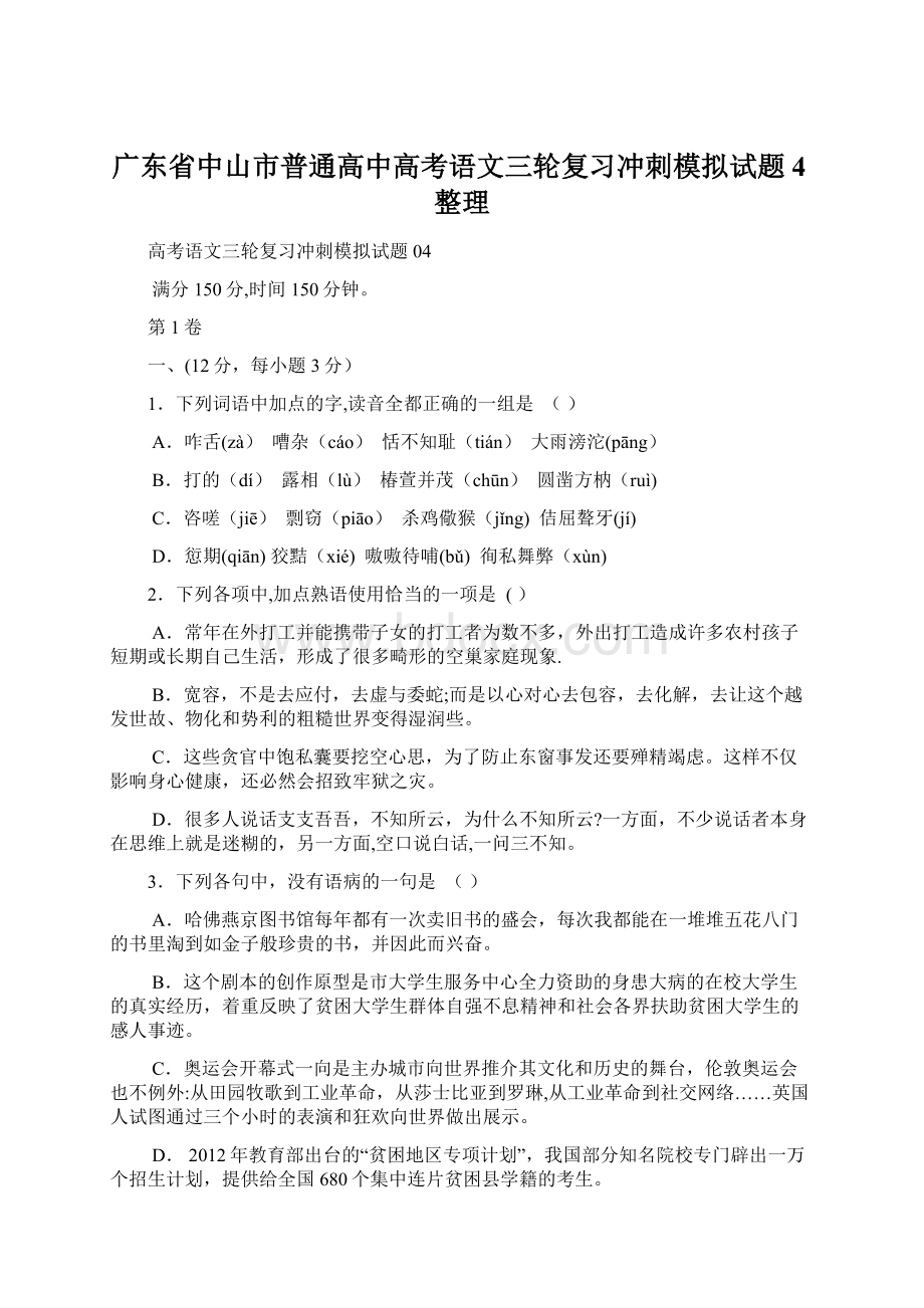 广东省中山市普通高中高考语文三轮复习冲刺模拟试题4整理Word文档格式.docx_第1页