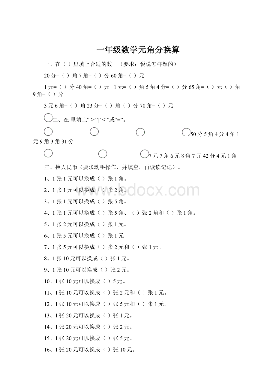 一年级数学元角分换算Word格式文档下载.docx