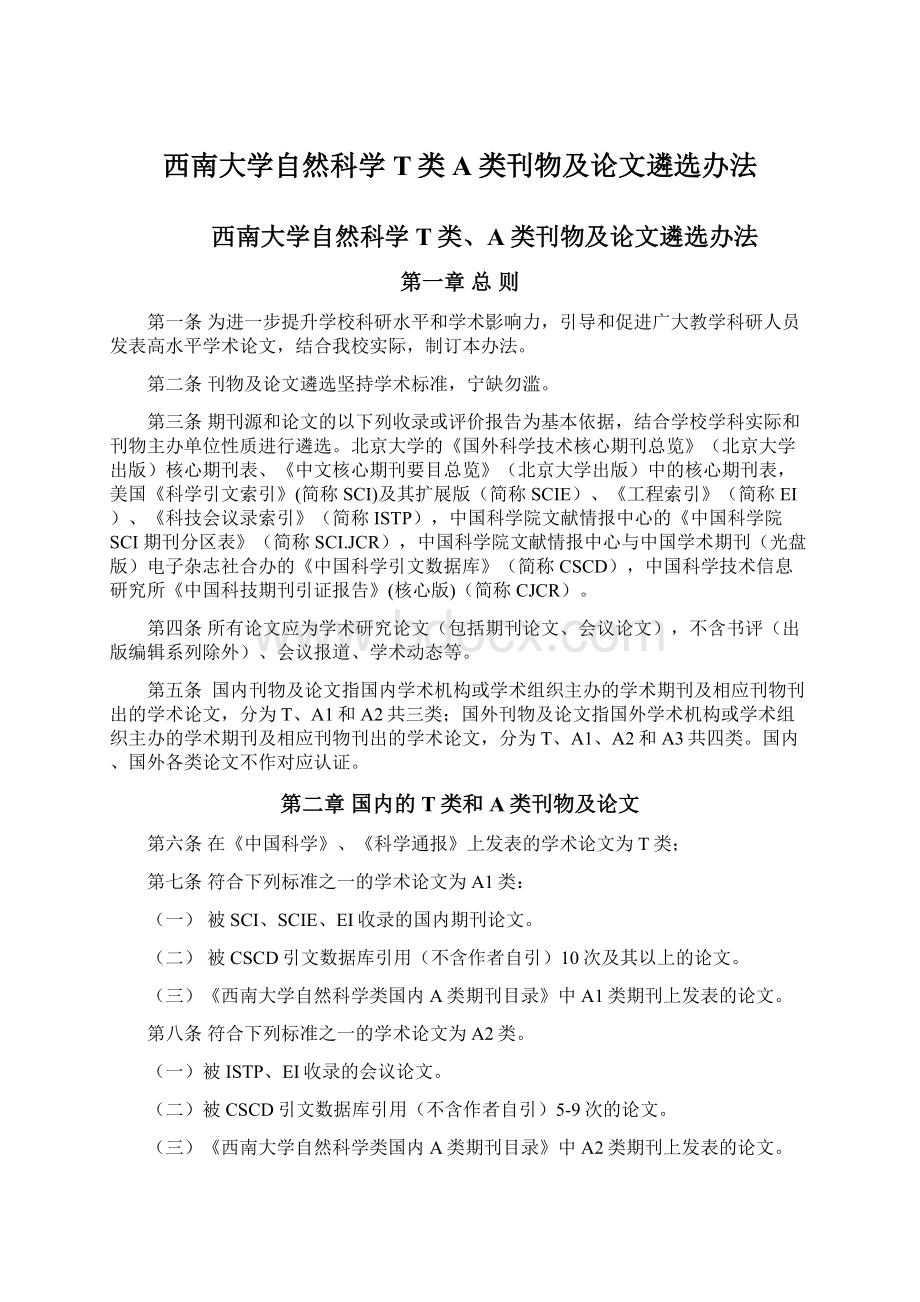 西南大学自然科学T类A类刊物及论文遴选办法.docx