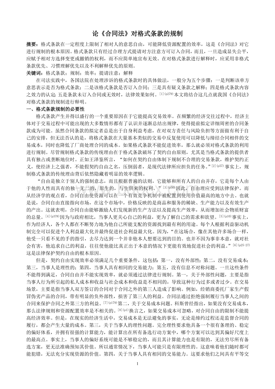 论《合同法》对格式条款的规制Word文档下载推荐.doc