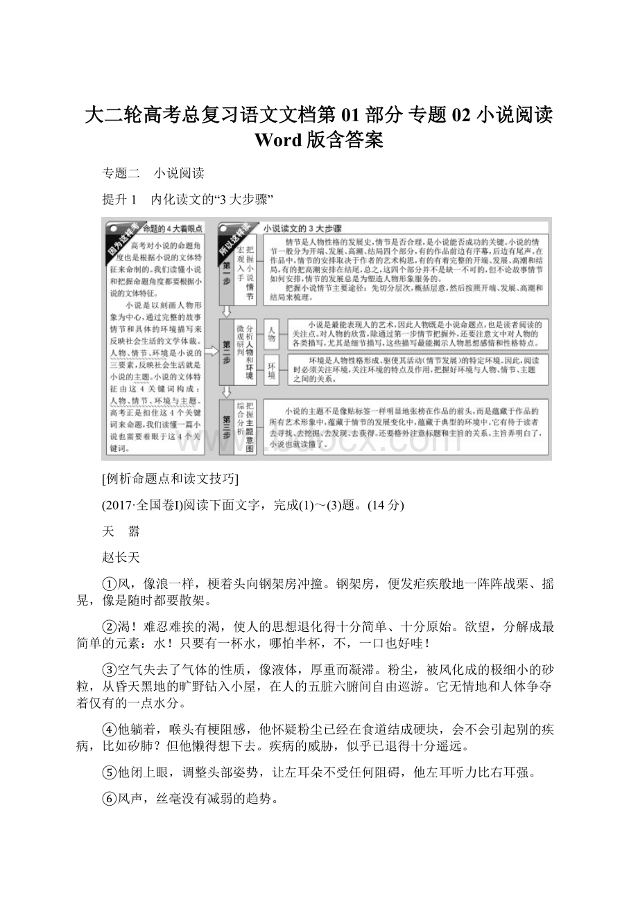 大二轮高考总复习语文文档第01部分 专题02 小说阅读 Word版含答案.docx