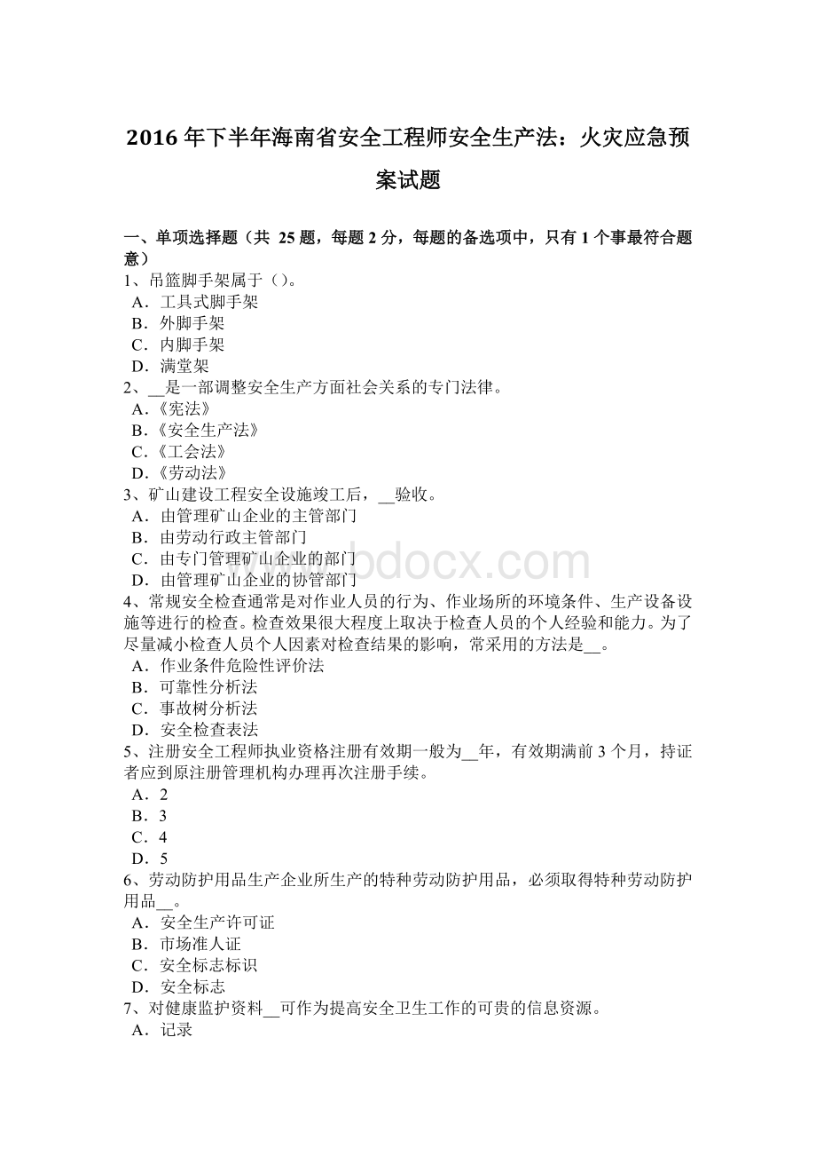 下半年海南省安全工程师安全生产法火灾应急预案试题.docx_第1页