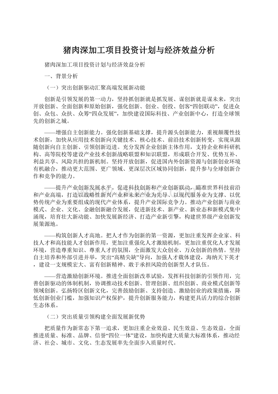 猪肉深加工项目投资计划与经济效益分析Word下载.docx