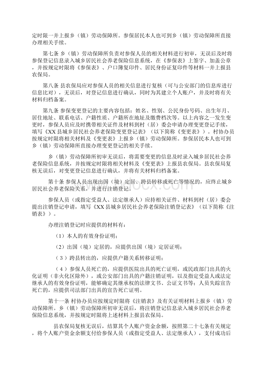 XX县城乡居民社会养老保险经办规程Word下载.docx_第2页