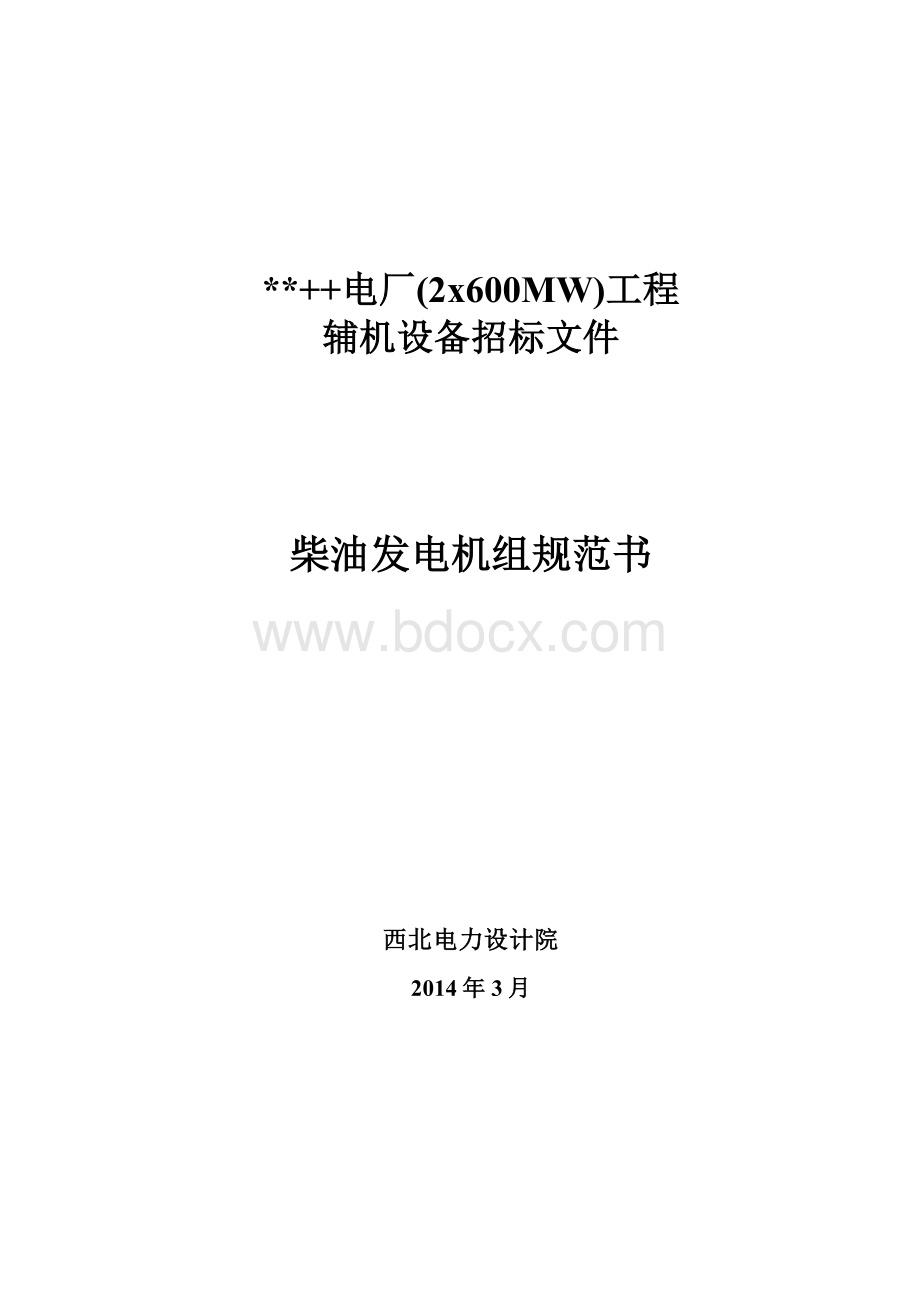 柴油发电机组规范书Word格式文档下载.doc_第1页