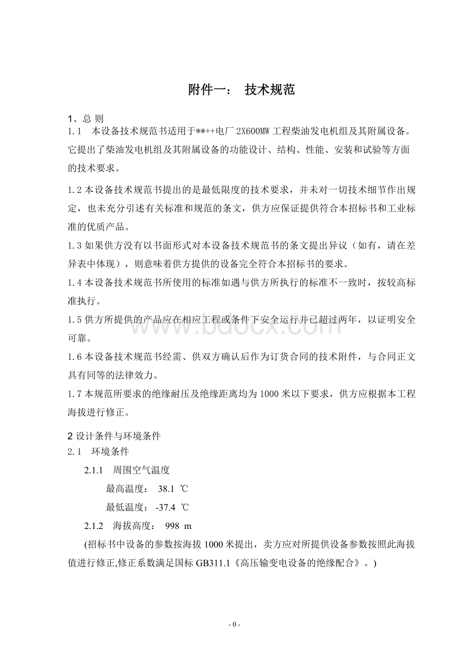 柴油发电机组规范书Word格式文档下载.doc_第3页