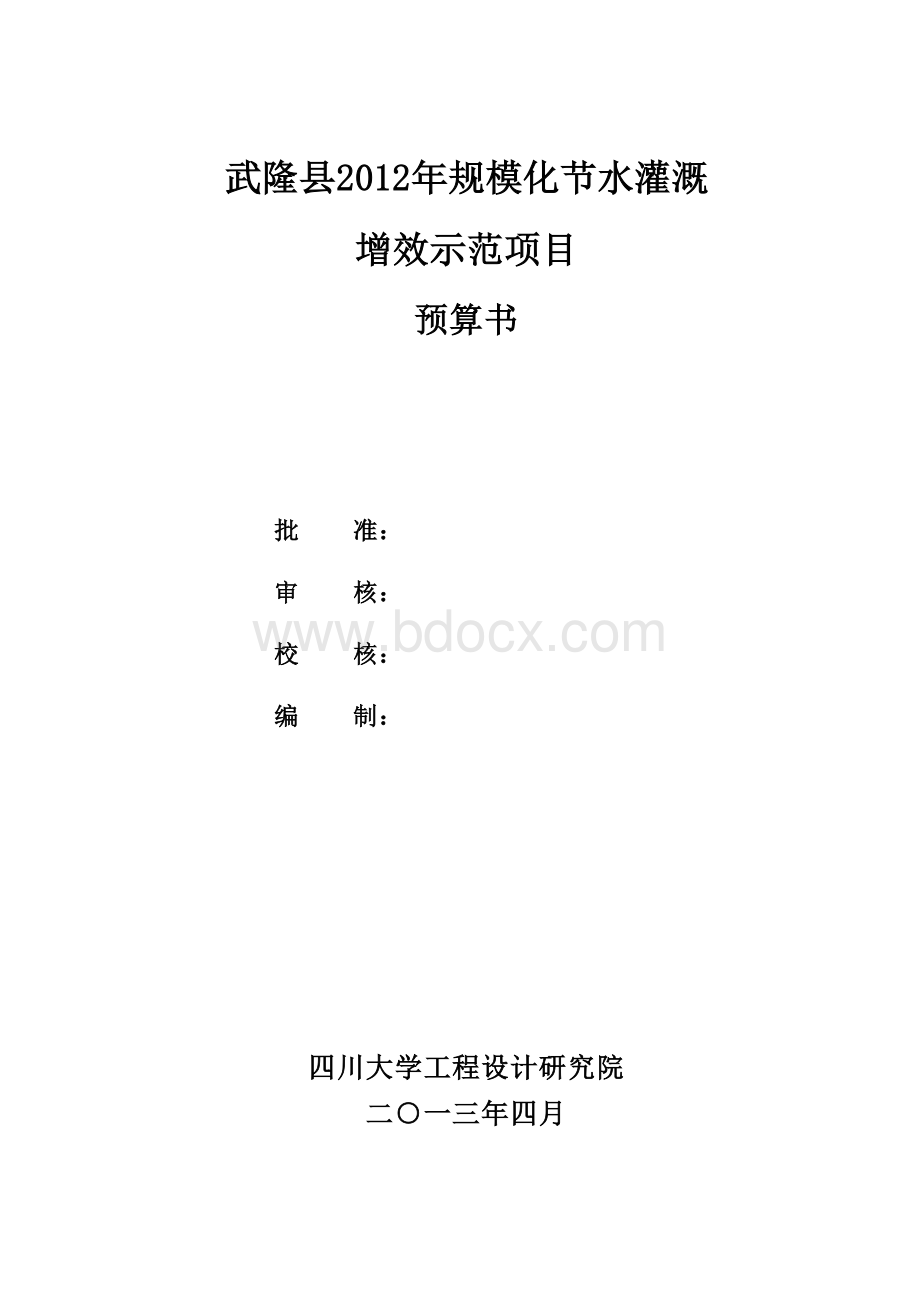 xx县2012年规模化节水灌溉增效示范项目预算书Word文档格式.doc_第2页