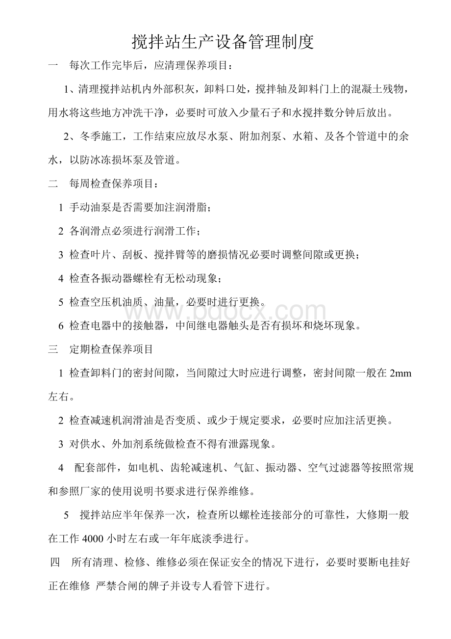 搅拌站生产设备管理制度Word文件下载.doc_第1页