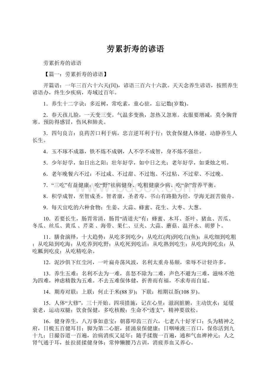 劳累折寿的谚语Word格式文档下载.docx_第1页