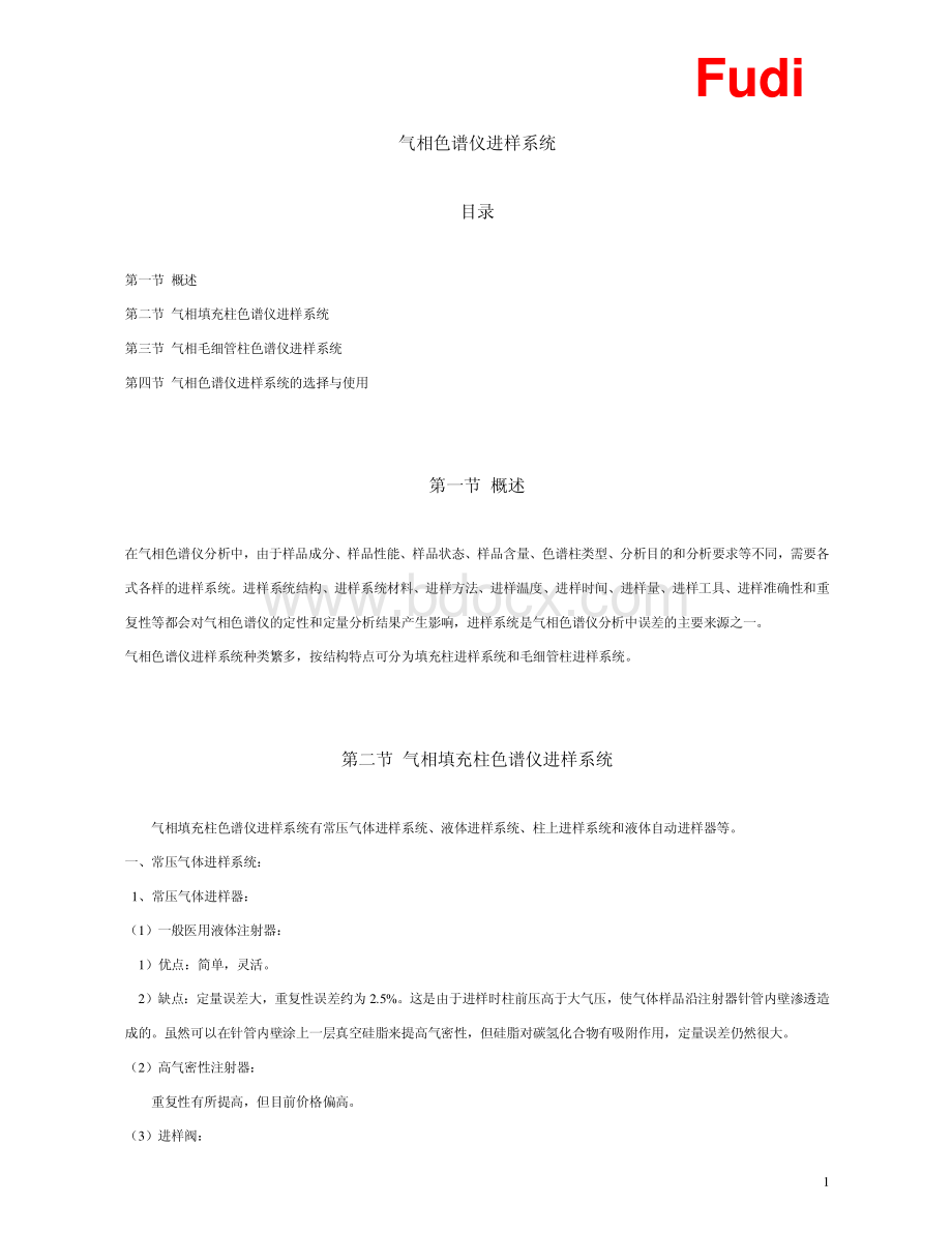 气相色谱仪进样系统.pdf