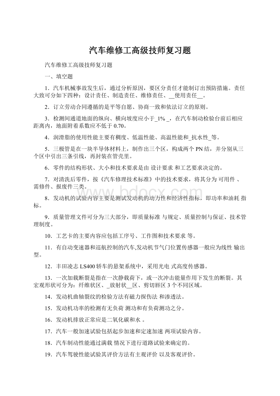 汽车维修工高级技师复习题Word格式.docx