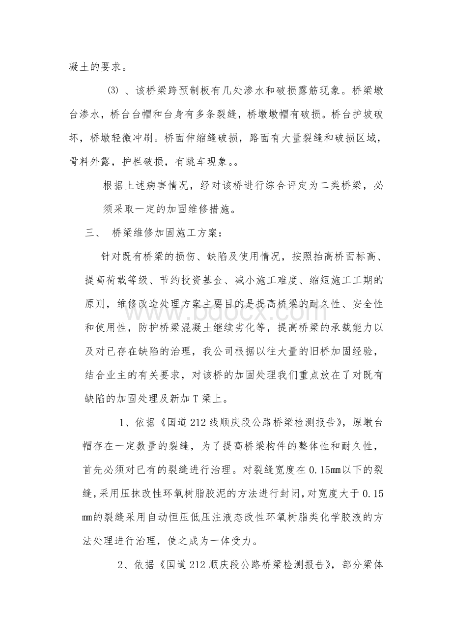 中小桥维修加固施工组织设计.doc_第2页