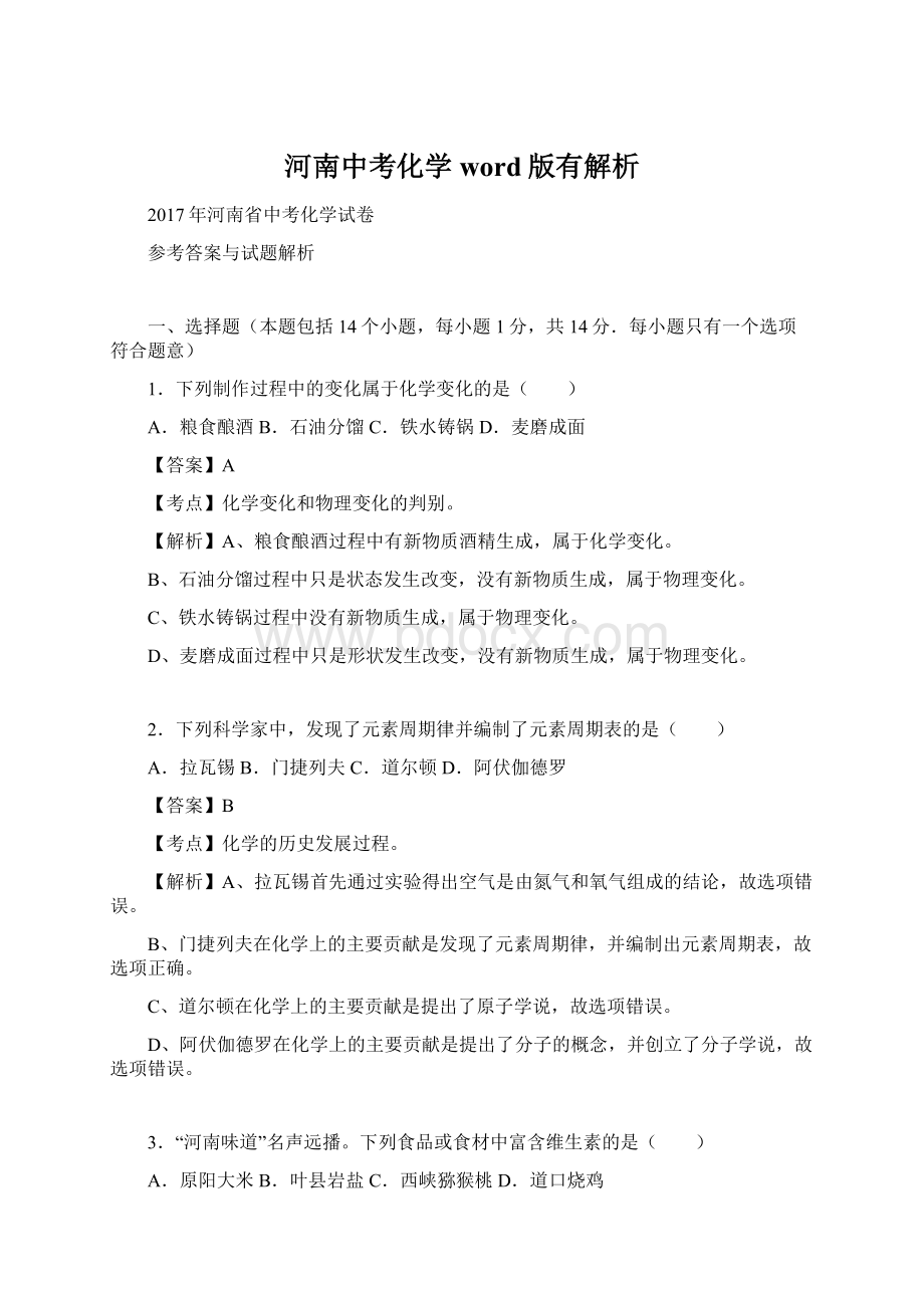 河南中考化学word版有解析文档格式.docx