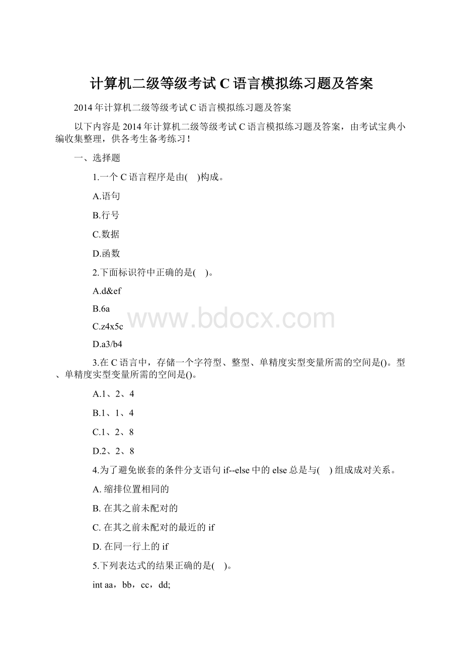 计算机二级等级考试C语言模拟练习题及答案.docx_第1页