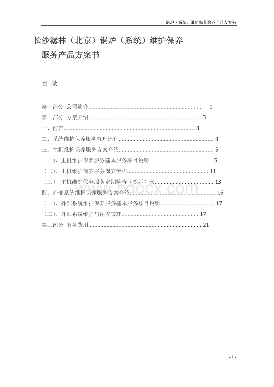 长沙潺林锅炉维护保养方案书Word文档格式.doc_第1页