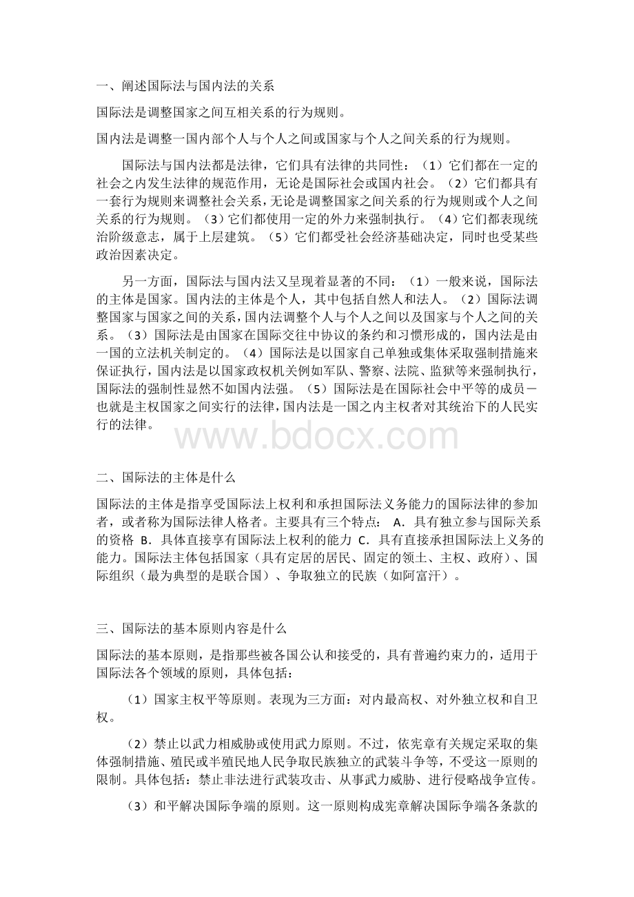 阐述国际法与国内法的关系Word下载.docx