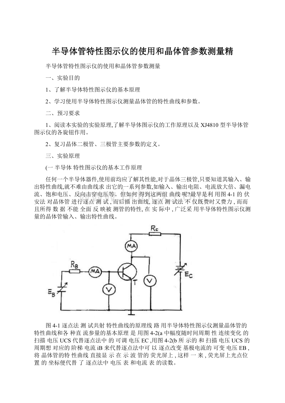 半导体管特性图示仪的使用和晶体管参数测量精.docx_第1页