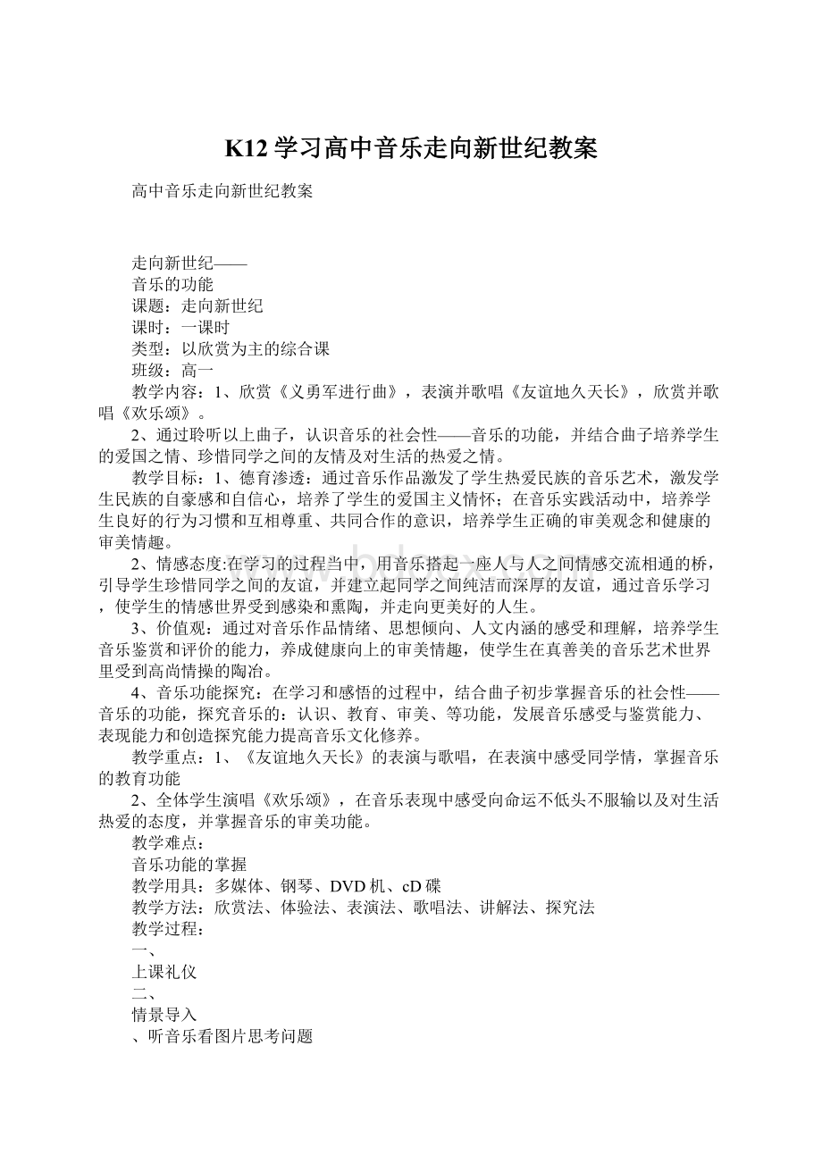 K12学习高中音乐走向新世纪教案.docx_第1页