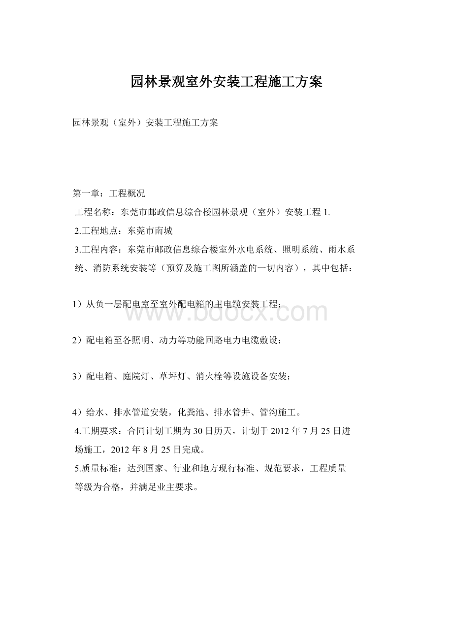 园林景观室外安装工程施工方案文档格式.docx_第1页