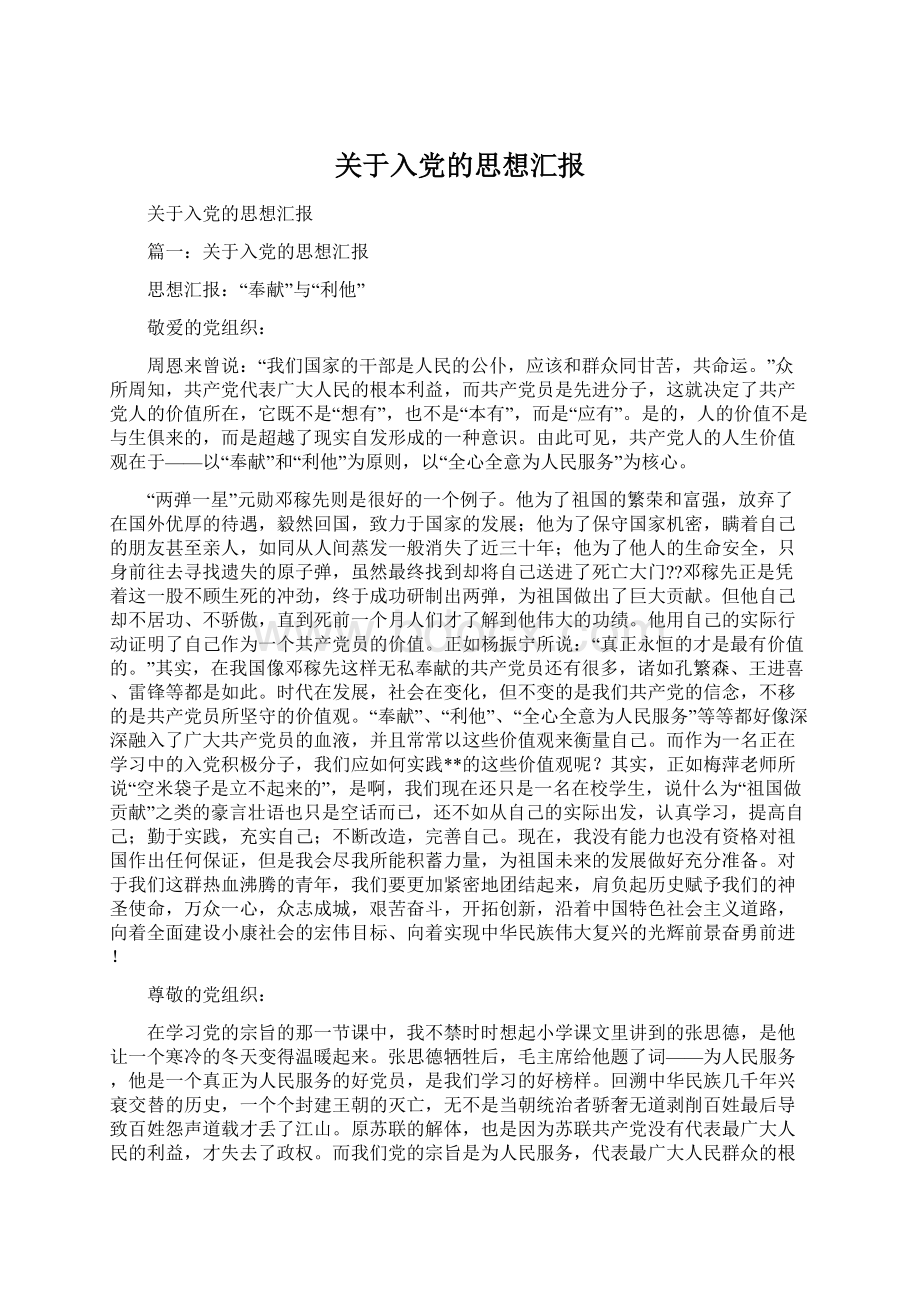 关于入党的思想汇报Word文件下载.docx