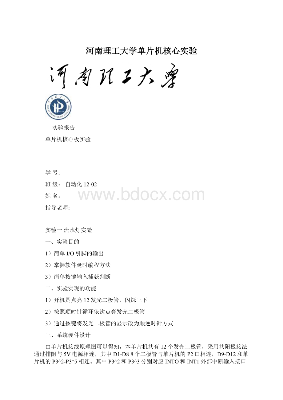 河南理工大学单片机核心实验Word文档格式.docx