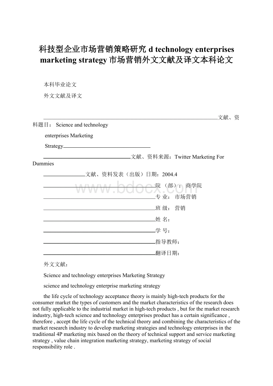 科技型企业市场营销策略研究d technology enterprises marketing strategy市场营销外文文献及译文本科论文.docx