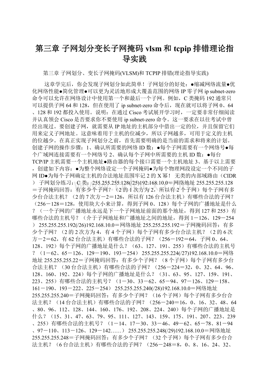 第三章 子网划分变长子网掩码vlsm和tcpip排错理论指导实践Word格式文档下载.docx_第1页