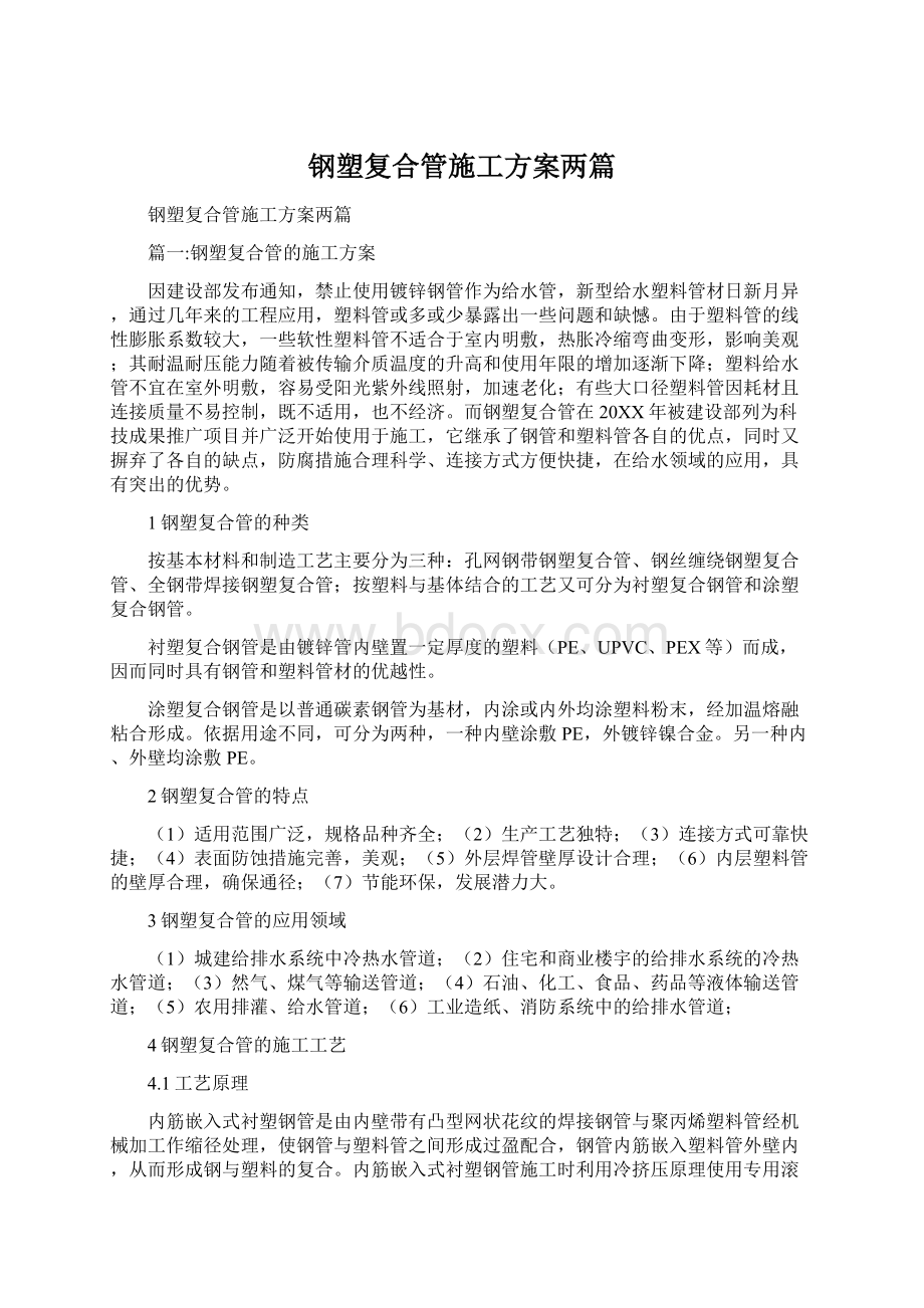 钢塑复合管施工方案两篇Word文档下载推荐.docx