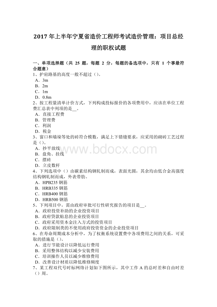 上半年宁夏省造价工程师考试造价管理项目总经理的职权试题.docx