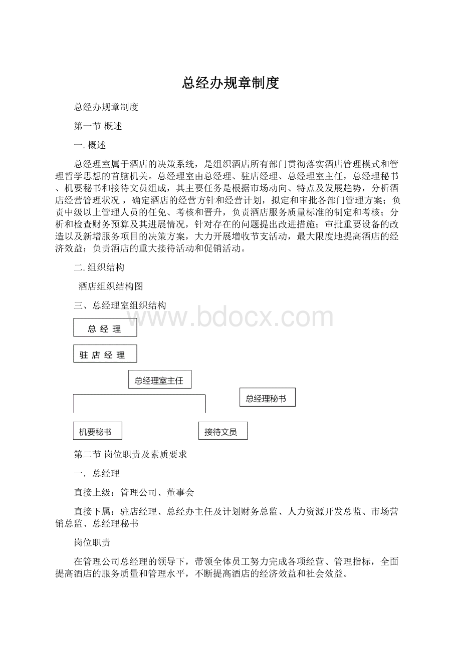 总经办规章制度.docx