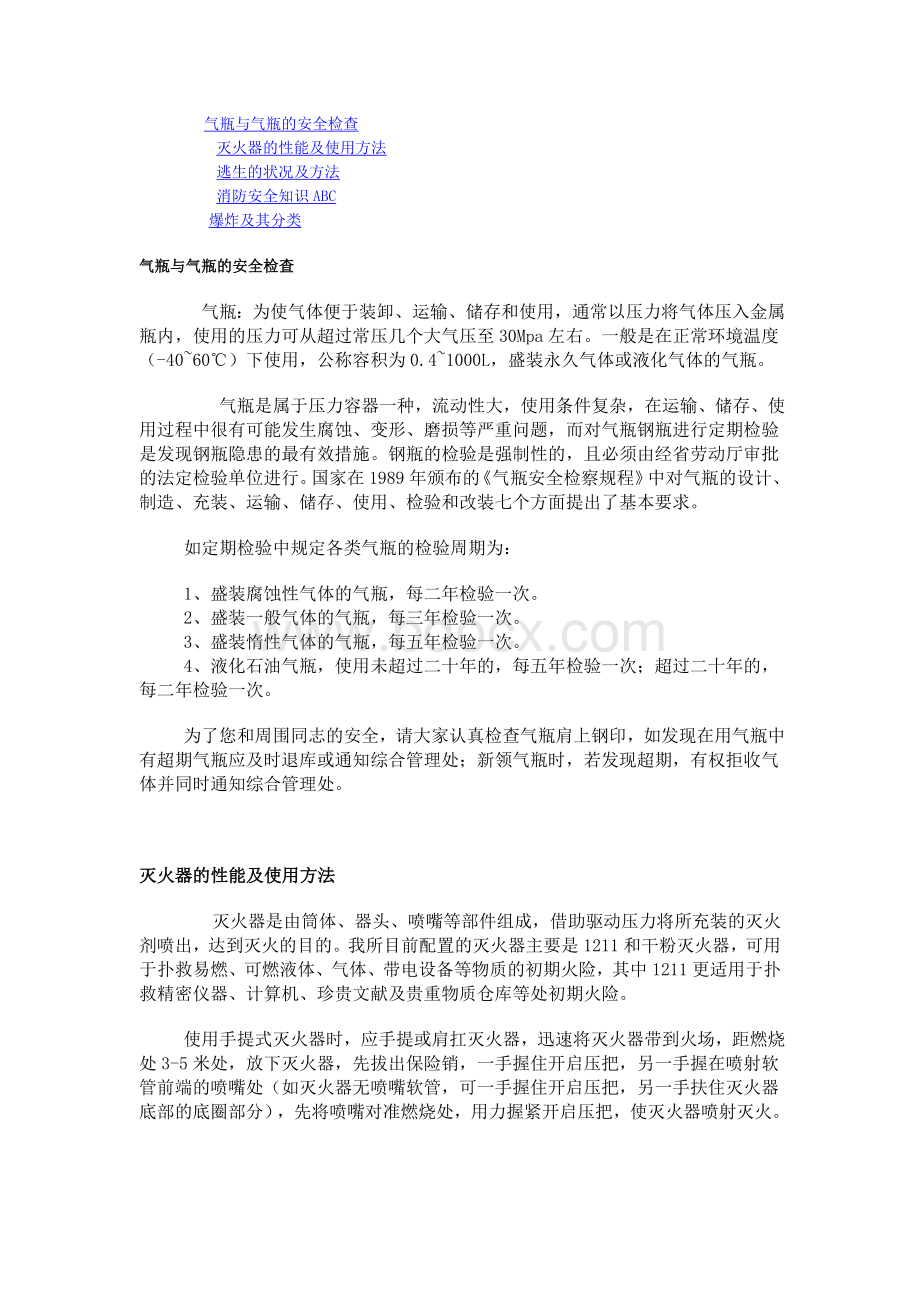 气瓶与气瓶的安全检查Word文档下载推荐.doc_第1页